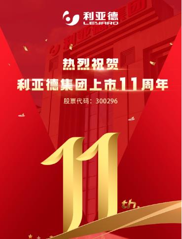 利亚德上市十一周年 | 不忘初心 征程再起