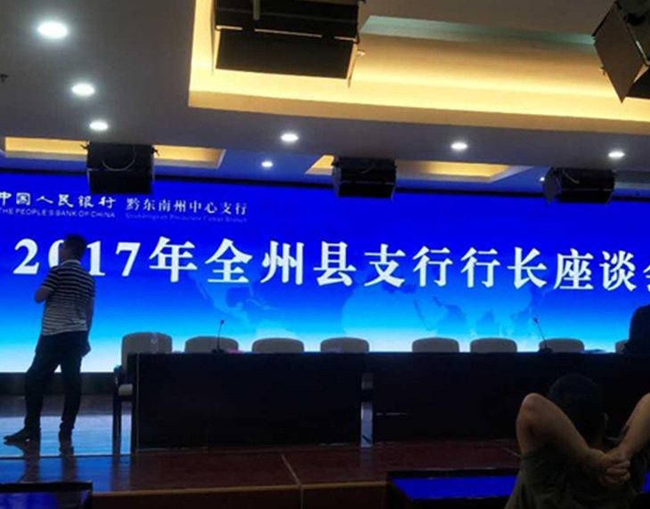 中国人民银行黔东南州中心支行会议室显示大屏