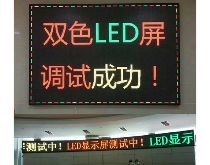 双色LED屏